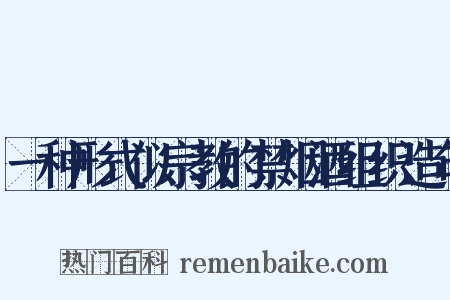 一种形式似宗教的禁烟酒组织造句是什么意思的图片